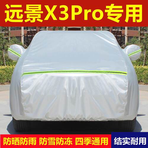 适用于 于吉利远景Xpo汽车衣车远景X3车罩r防雨3防晒尘uv隔热厚盖