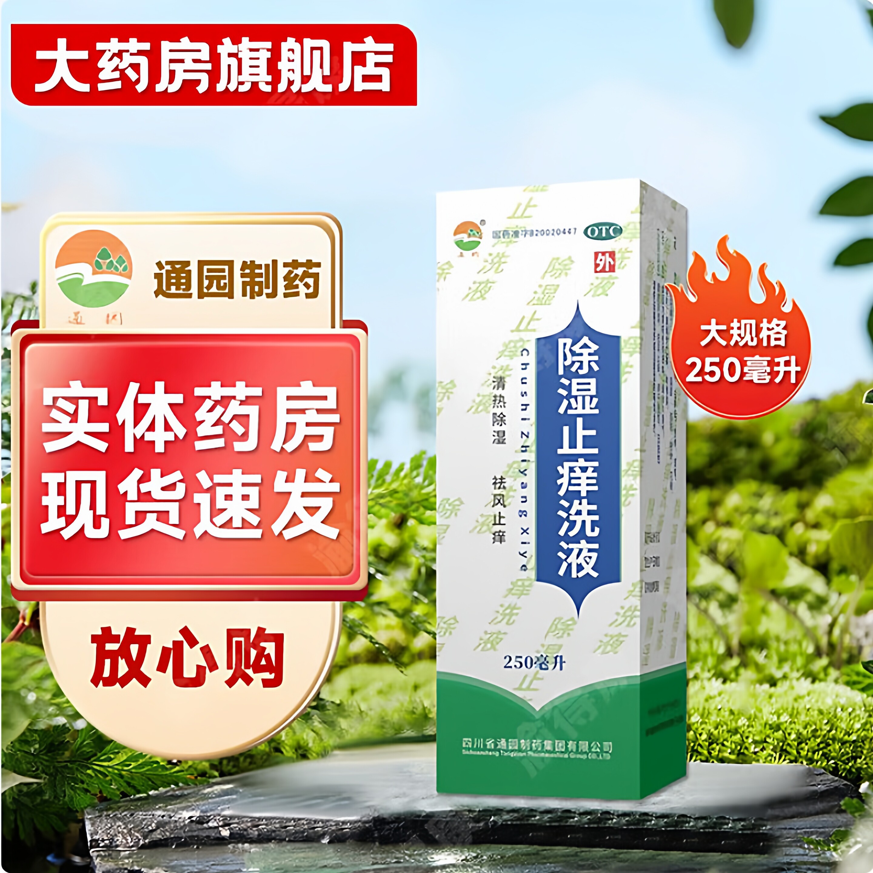 通园普元除湿止痒洗液250ml清热除湿祛风止痒湿疹的辅助治疗OTC