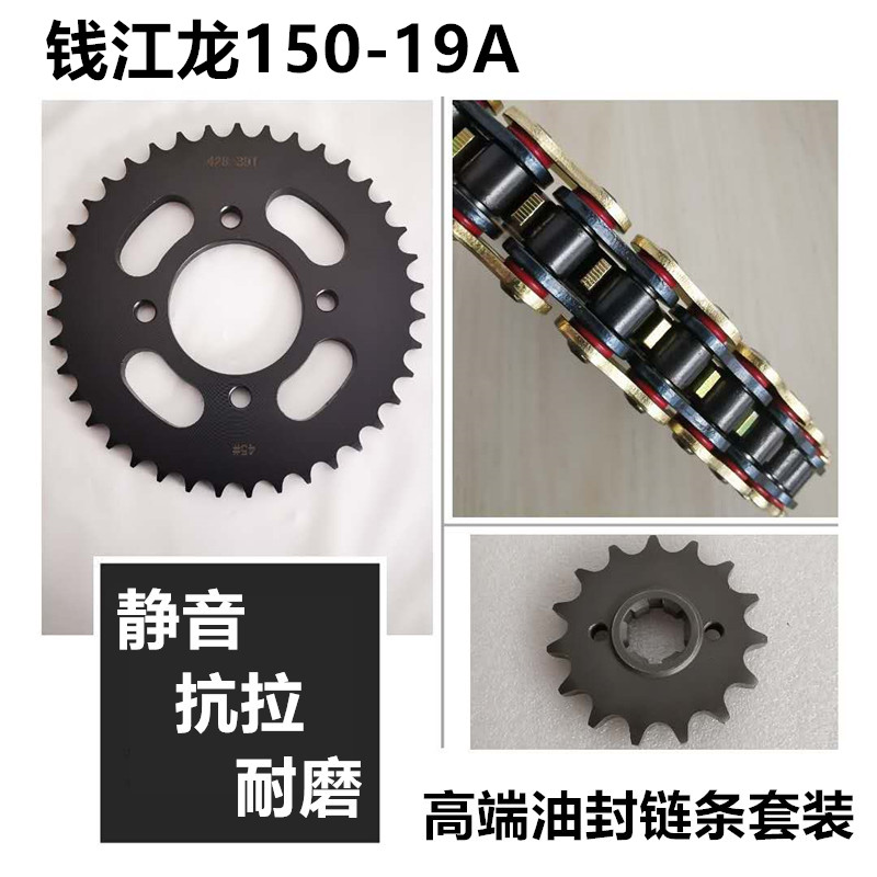 适用钱江龙QJ150-19A牙盘链轮链盘齿轮套链三件套静音油封链条