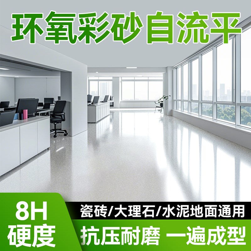 环氧彩砂自流平水泥地面地坪漆瓷砖防滑耐磨家用树T脂仿大理石油