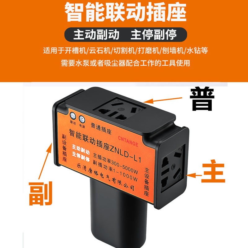 大功率联动插座从控制水钻水泵槽吸尘器智能排插副连动关