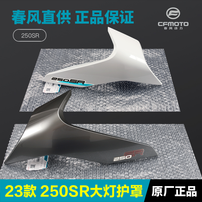 23款250SR前大灯左右护罩车头外壳护板导流罩春风机车配件