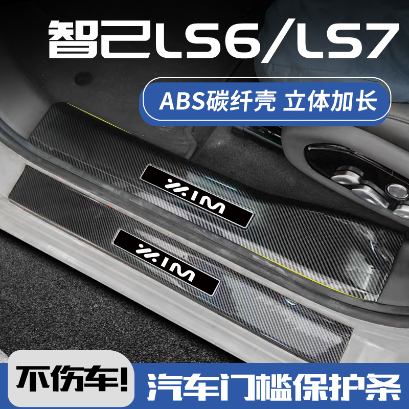 智己LS6改装配件LS7汽车用品LS6max装饰迎宾踏板防踩保护贴门槛条