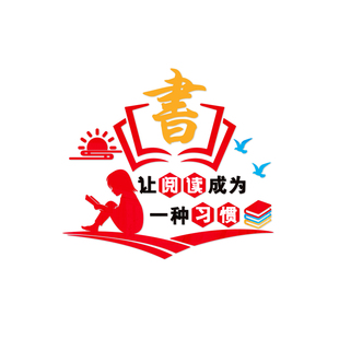 图书馆读书角阅览室区标语书香学校园班级布置装饰教室画