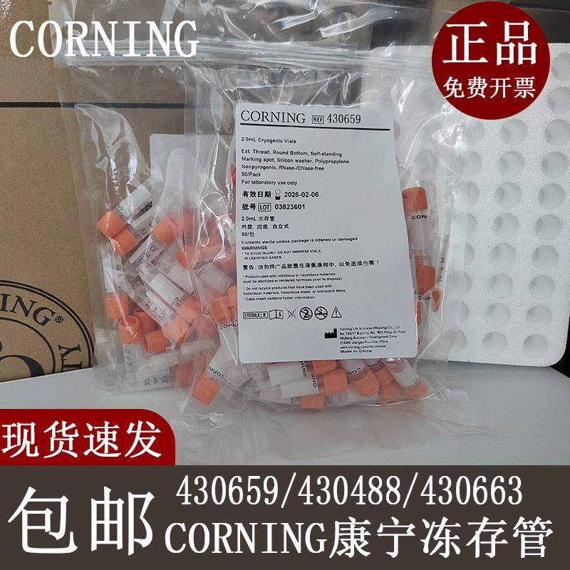 康宁Corning1.8/2/5ml可立外旋内旋细胞冻存管430659430488430663