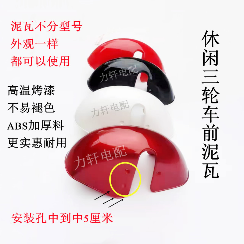 电动车前挡泥板塑料电动三轮车老年车炫酷休闲车泥瓦