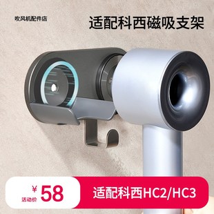 適配科西電吹風機hc2hc3磁吸支架嵐斐通用免打孔壁掛浴室收納架子