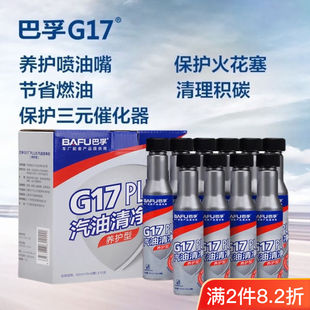 巴孚G17plus燃油清净剂汽车汽油添加剂燃油宝除积碳Pea原液10支装