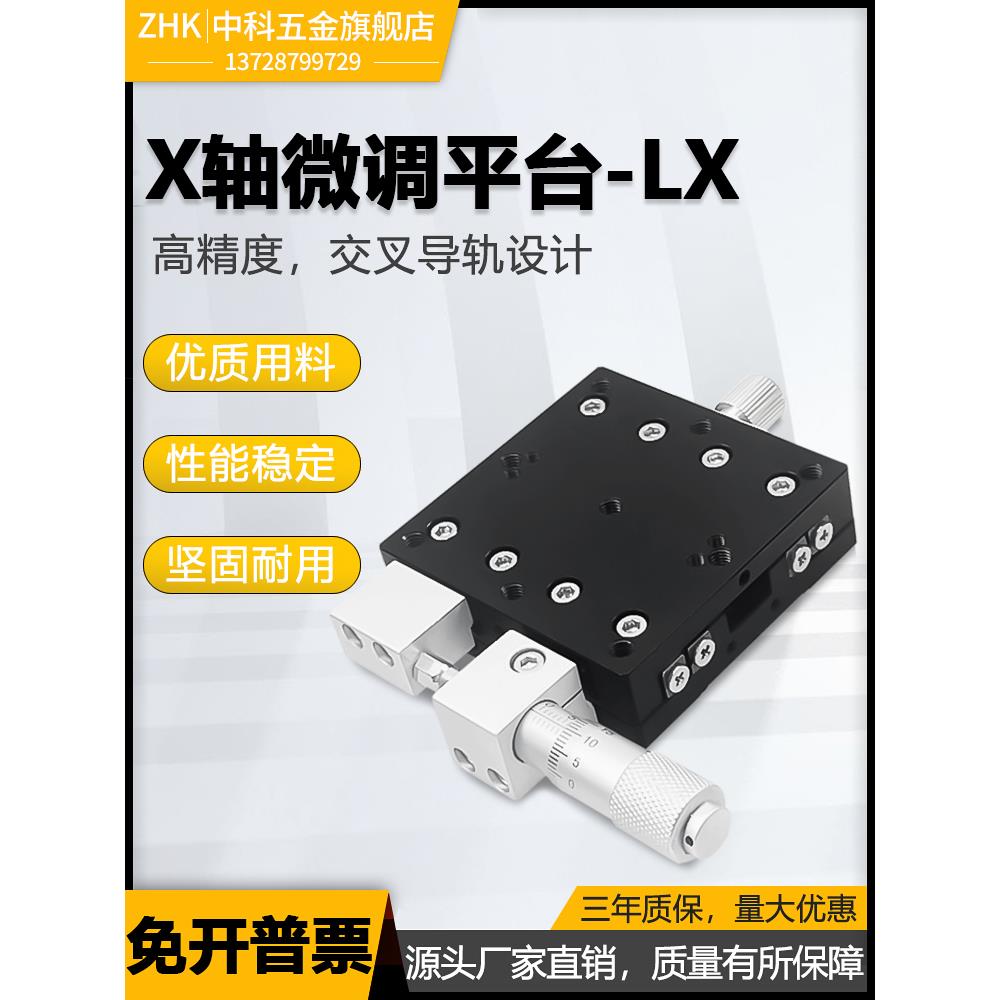 X轴位移平台光学LX40/60/80/90/125手动精密微调一维移动平移滑台