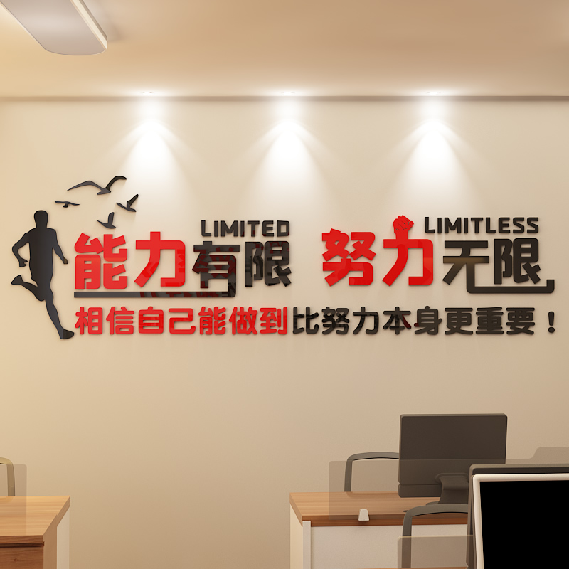 能力无限文化墙标语公司企业布置团队励志墙贴画3d亚克力墙贴