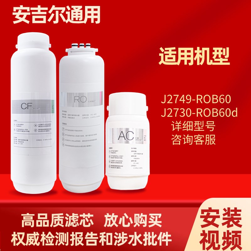 安吉尔净水器哪吒芯J2-ROB9J25J279-ROBJ2通用