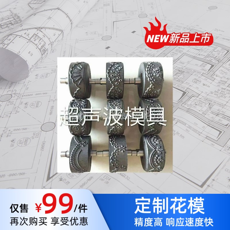 超声波花边机花模具圆模1K模头川宇花边机封边换能器桌布花模