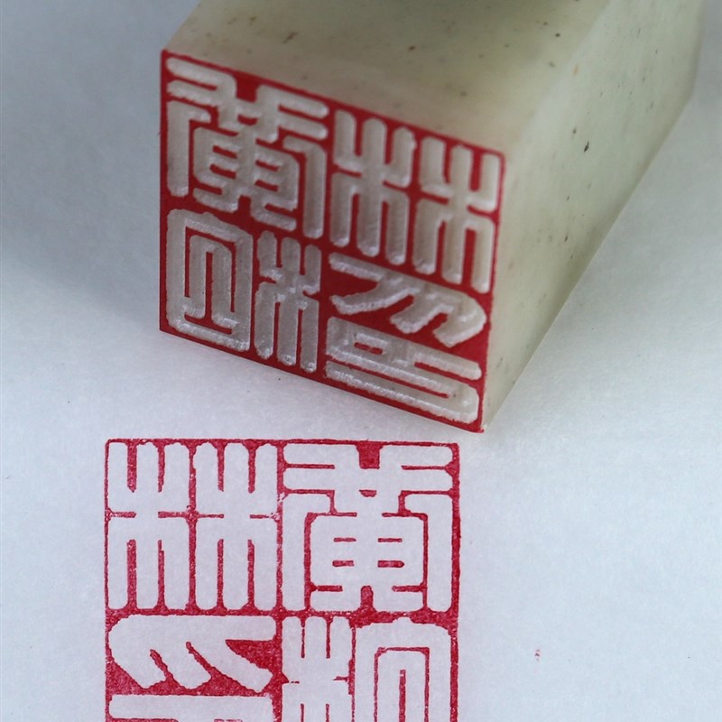 广州发货满白文篆刻印章藏书国画书法姓名落款天然冻石头满白文章