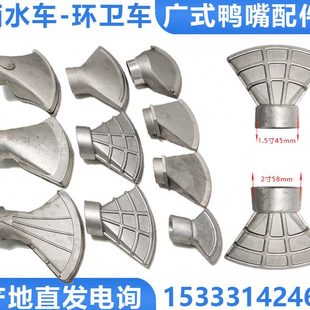 洒水车鸭嘴喷头程力洒水车鸭嘴喷嘴合金鸭嘴淋水喷头