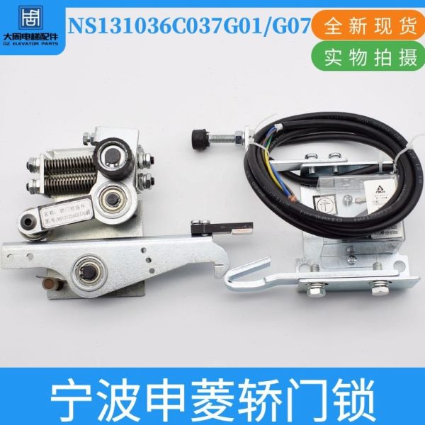 申菱轿门机械锁NS131036C037G01G07货梯轿门锁MKG131-08电梯配件