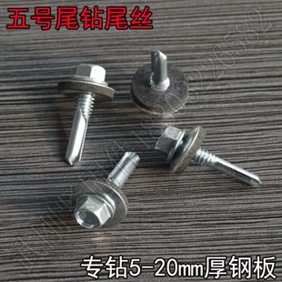 五号尾钻尾螺丝加长钻头钻尾丝专钻加厚钢板H型钢自带燕尾复合垫