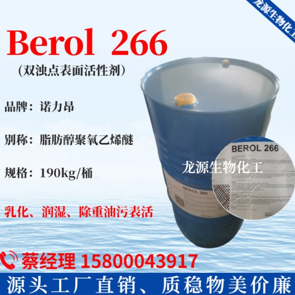 Berol 266诺力昂 双浊点表面活性剂 berol266脂肪醇聚氧乙烯醚