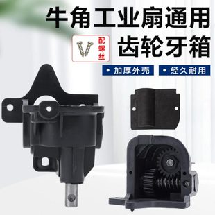 750牛角扇牙箱尾箱摇头器电风扇配件 工业墙壁扇落地扇齿轮箱650