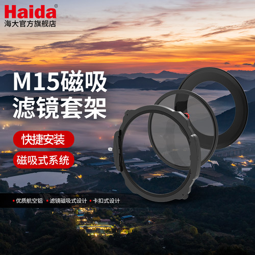 Haida海大M15套架磁吸滤镜支架