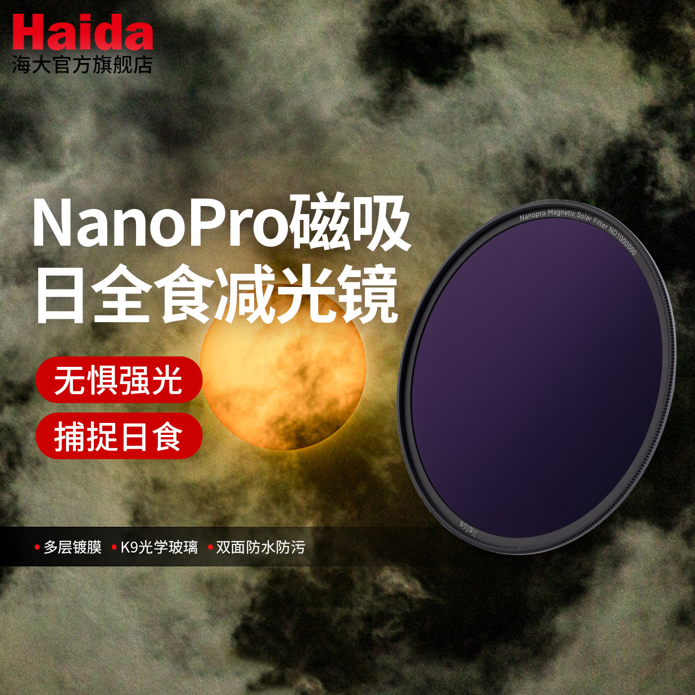 Haida海大 NanoPro 磁吸日全食ND减光镜滤镜拍日全食的滤镜摄影拍摄配件适用佳能尼康索尼富士微单单反相机