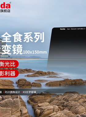 Haida海大日全食 GND软/硬/反向渐变镜100x150mm方片方形滤镜适用于佳能尼康索尼富士等镜头适配M10套架