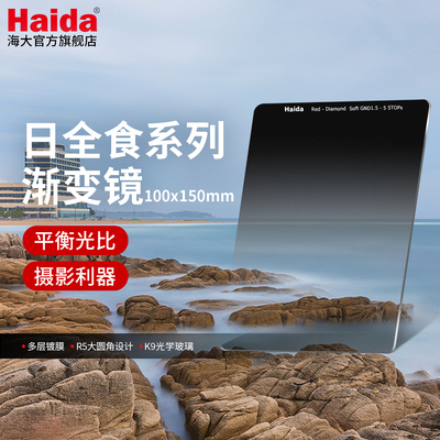 Haida海大日全食渐变镜100x150mm
