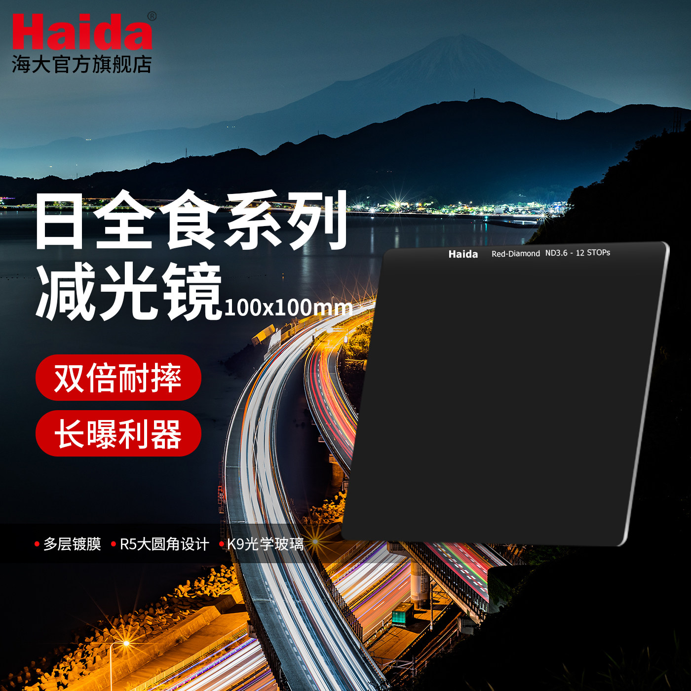 Haida海大日全食 ND减光镜100x100mm方片方形滤镜适用于佳能尼康索尼等相机微单单反镜头适配M10套架