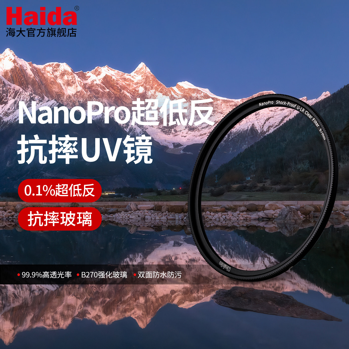 Haida海大NanoPro U-LR超低反抗摔UV镜镜头保护镜滤镜双面多层镀膜适用佳能尼康索尼富士等微单单反相机镜头
