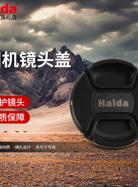 Haida海大镜头盖防尘盖保护镜头防水防油防磕碰防尘适用于佳能尼康索尼富士等微单单反相机镜头