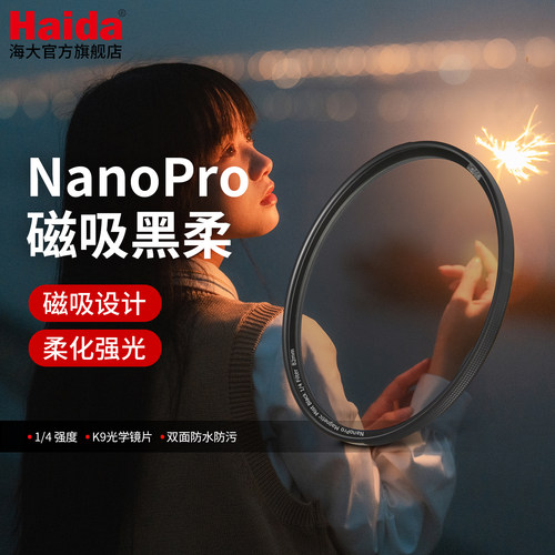 Haida海大NanoPro磁吸黑柔焦镜