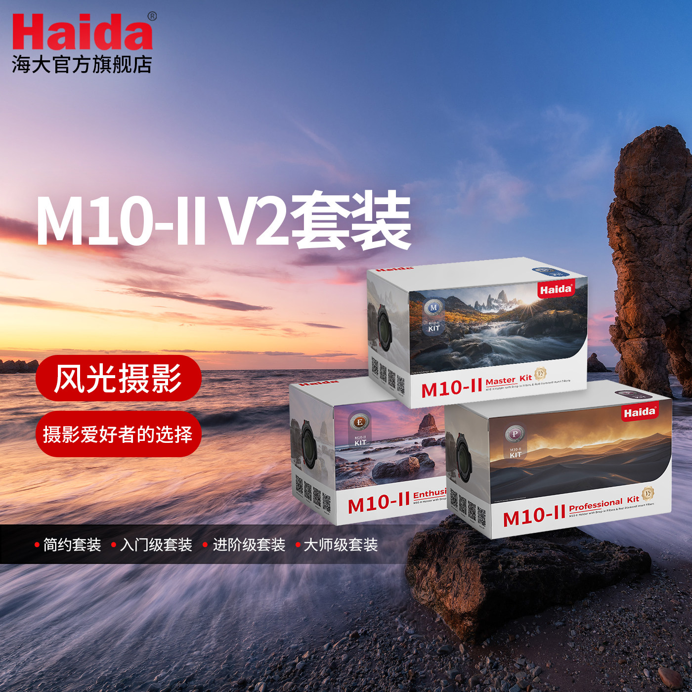 Haida海大M10-II V2风光摄影滤镜套装适用于佳能尼康索尼适马等微单单反相机镜头