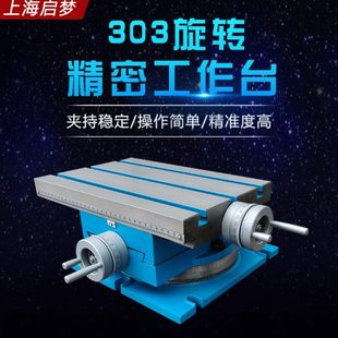 启梦303旋转精密工作台 钻铣床十字工作台托 台虎钳托 台钳托