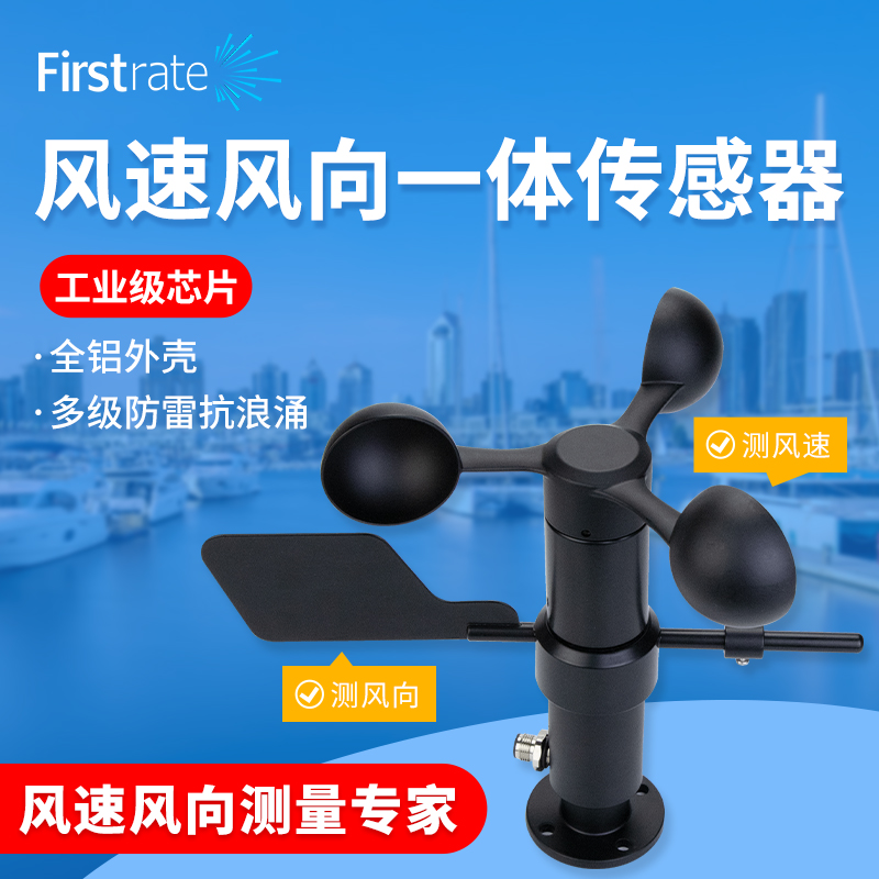 风速风向一体式传感器高精度风速仪风向标农业环境气象站测风仪