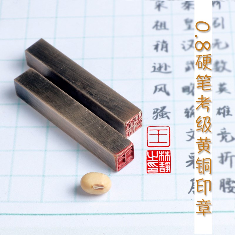 硬笔铜章书法篆刻小楷篆体刻四字姓名字扇面考级落款定制刻字印章