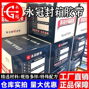 永冠新材 级封箱胶带 快递打包胶布整箱 加宽分装