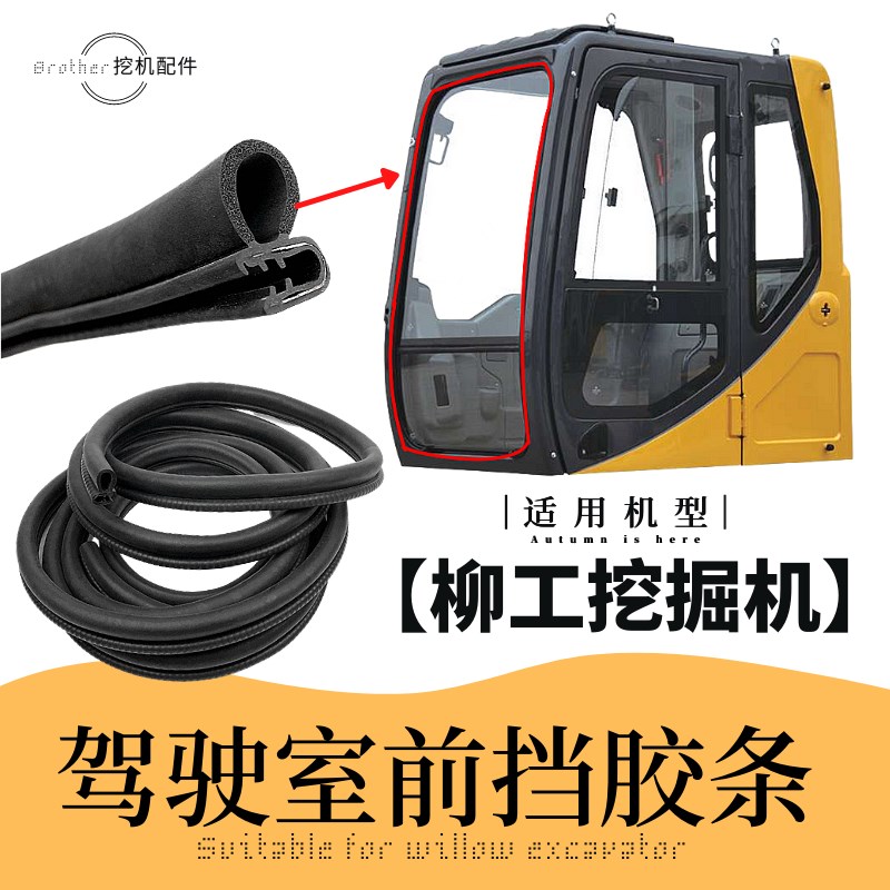 柳工906 907 908 915 205 9E20D挖机驾驶室前挡风玻璃密封胶条皮