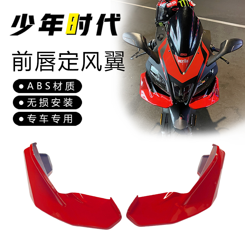 适用阿普利亚GPR150R改装 定风翼 扰流板 前唇Q 挡风 护手 上联板