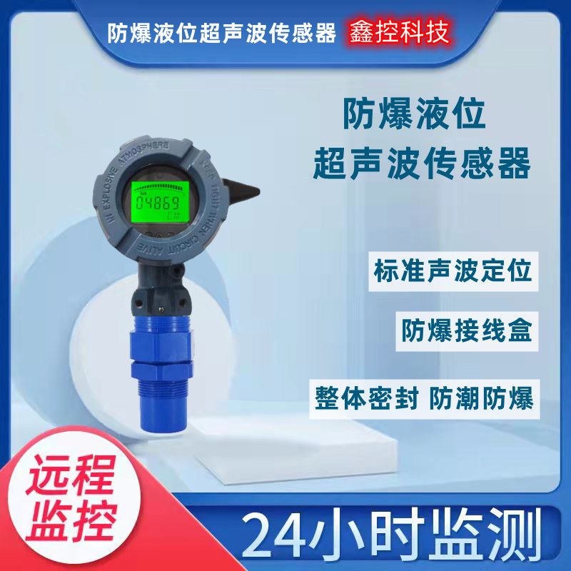 无线超音波液位计感测器4G防爆防腐G远传手机监控水位变送显示器