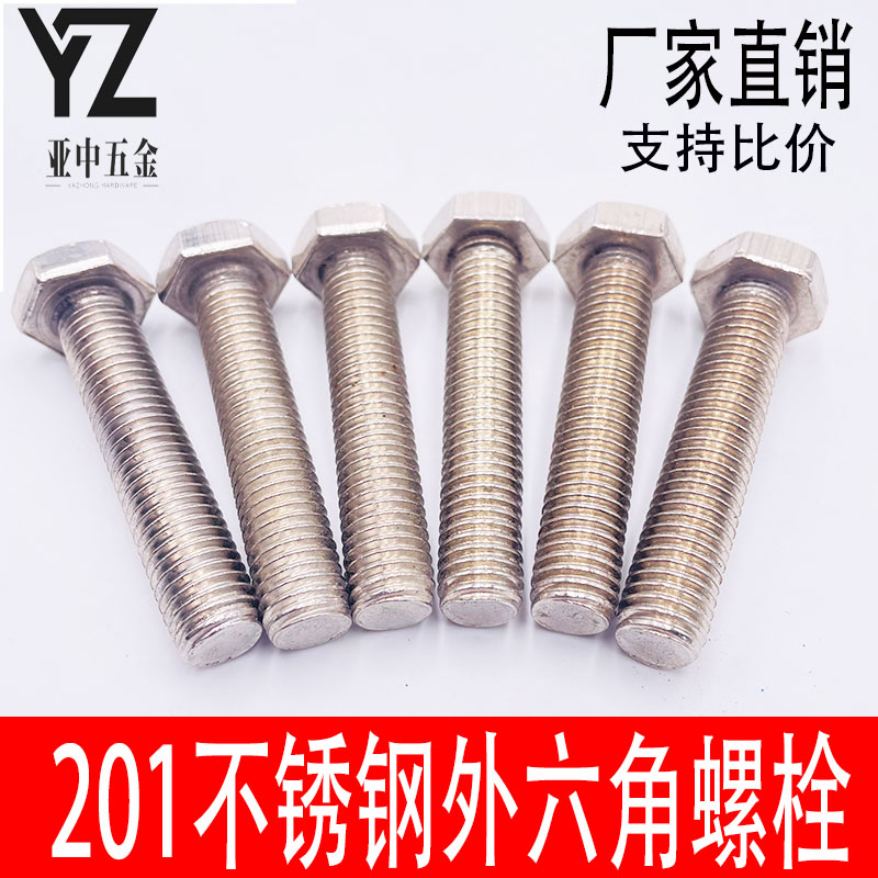 不锈钢201外六角螺丝螺钉六角螺丝螺母大全螺丝杆M5MMM10