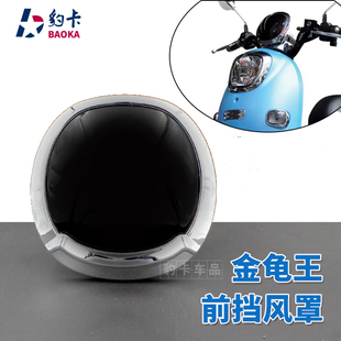 电动车金龟王前挡风罩仪表前挡风玻璃晶龟王仪表挡风板