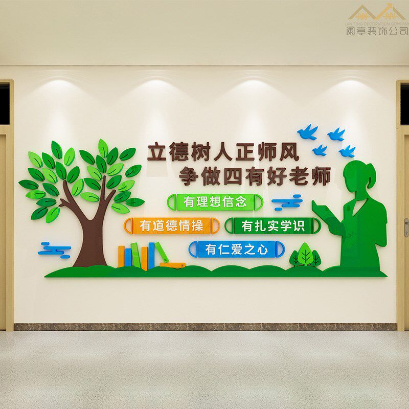 教师办公室装饰立德树人四有老师软装墙贴