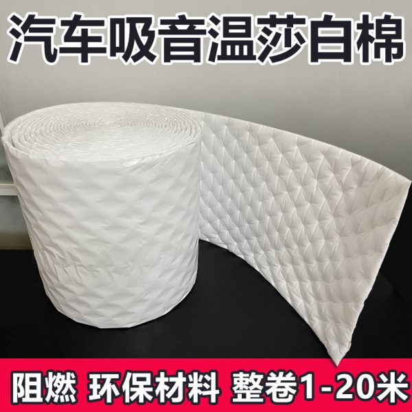 汽车隔音棉整卷温莎吸音白棉隔音环保阻燃低频防水材料四门全车