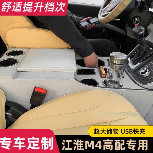 江淮瑞风M4扶手箱16-22款m4高低配改装专用通道款中央手扶箱配件