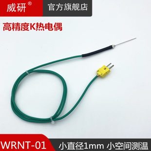 细k型热电偶直径1.0mm温度传感器小测温控探头1mm高精度WRNT