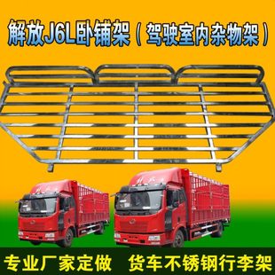 解放j6行李架J6L卧铺架6.8米货车不锈钢车内行李架杂物收藏货物架