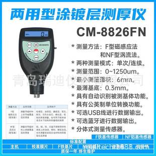 CM8826FN两用型涂层测厚仪铝合金厚度检测仪塑料纸张油漆层厚度计