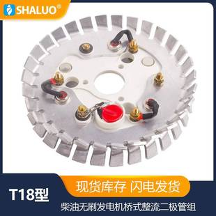 美奥迪T18柴油无刷发电机桥式 整流二极管组交流发电机整流桥励