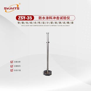 ZSY 35型防水涂料冲击试验仪防水卷材抗冲击试验机耐冲击测定仪