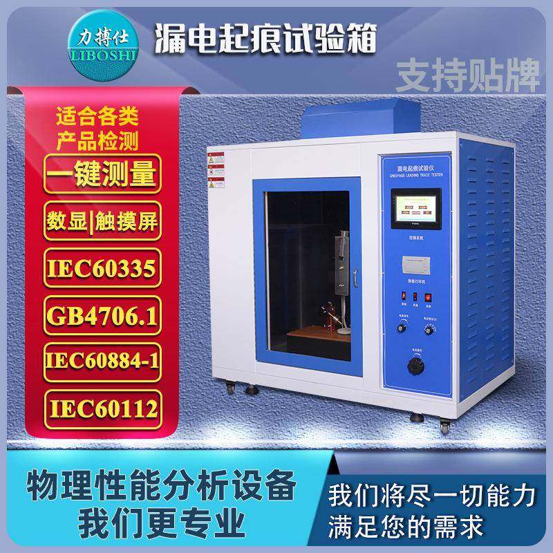 漏电起痕试验仪漏电起痕试验机漏电起痕测试机漏电起痕试验