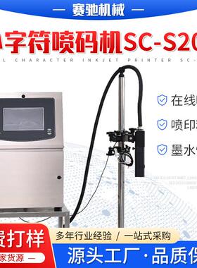小字符喷码机SC-S200流水线纸盒塑料袋用分页打印生产日期喷码机